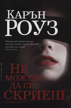 Не можеш да се скриеш