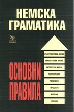 Немска граматика