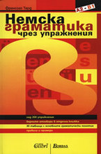 Немска граматика чрез упражнения + отговори