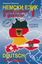 Немски език 1. Самоучител в диалози Ниво А1 и А2 - европейска езикова рамка