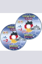 Немски език - 2 CD