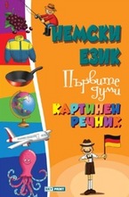 Немски език. Първите думи - Картинен речник