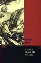 Немски сказания, том 1