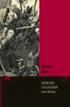 Немски сказания, том 2