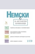 Немски за абсолютно начинаещи - CD