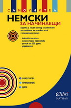 Немски за начинаещи. Самоучител с приложение + CD