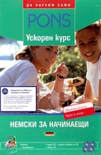 Немски за начинаещи: учебник + помагало + 4 CD