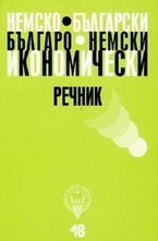Немско-български. Българо-немски икономически речник