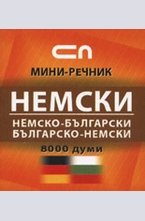Немско-български. Българско-немски. Миниречник