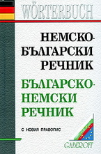 Немско-български. Българско-немски речник