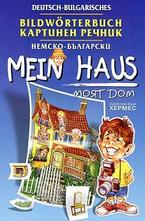 Немско-български картинен речник - моят дом