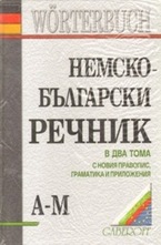 Немско-български речник - 2 тома