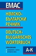 Немско-български речник