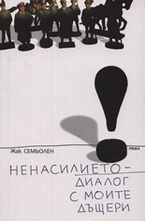 Ненасилието - диалог с моите дъщери