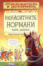 Ненаситните Нормани