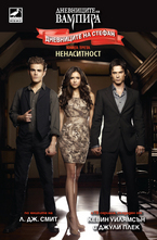 Ненаситност. Книга 3