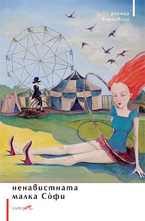 Ненавистната малка Софи