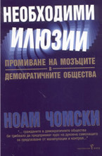 Необходими илюзии