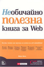 Необичайно полезна книга за Web