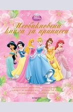 Необикновена книга за принцеси