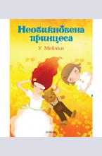 Необикновена принцеса