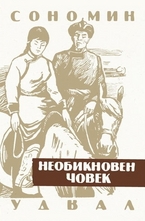 Необикновен човек