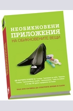 Необикновени приложения на обикновените вещи