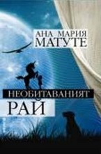 Необитаваният рай