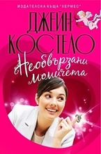 Необвързани момичета