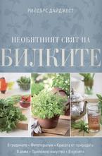 Необятният свят на билките