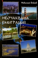 Неочаквана емиграция