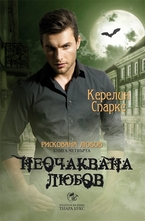 Неочаквана любов