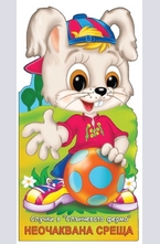 Неочаквана среща