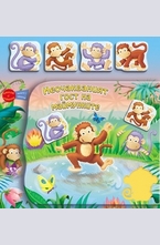 Неочакваният гост на маймунките. Книга с копчета + 4 фигурки за игра