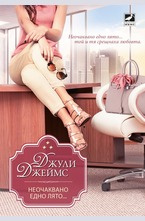 Неочаквано едно лято...