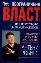 Неограничена власт или изкуството да владеем себе си