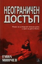 Неограничен достъп