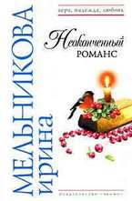 Неоконченный романс