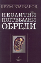 Неолитни погребални обреди