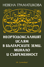 Неортодоксалният ислям в българските земи. Минало и съвременност