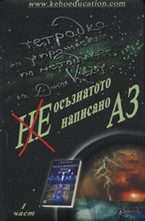 Неосъзнатото, ненаписано АЗ - I част