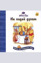 Не падай духом