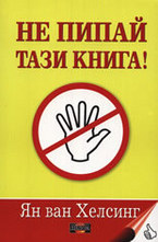 Не пипай тази книга!