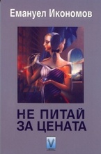 Не питай за цената