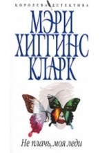 Не плачь, моя леди