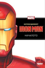 Непобедимият Iron Man: Началото