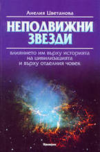 Неподвижни звезди