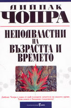 Неподвластни на възрастта и времето