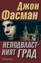 Неподвластният град