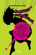 Непорочните самоубийства